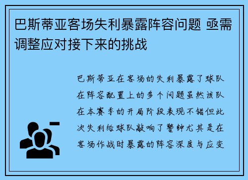 巴斯蒂亚客场失利暴露阵容问题 亟需调整应对接下来的挑战
