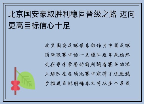 北京国安豪取胜利稳固晋级之路 迈向更高目标信心十足