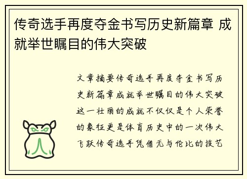 传奇选手再度夺金书写历史新篇章 成就举世瞩目的伟大突破