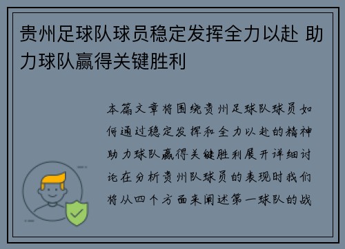贵州足球队球员稳定发挥全力以赴 助力球队赢得关键胜利