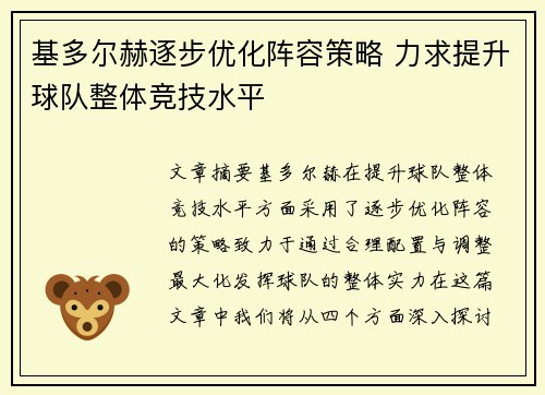 基多尔赫逐步优化阵容策略 力求提升球队整体竞技水平