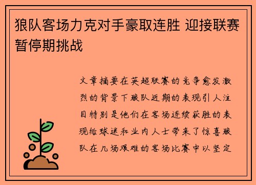 狼队客场力克对手豪取连胜 迎接联赛暂停期挑战