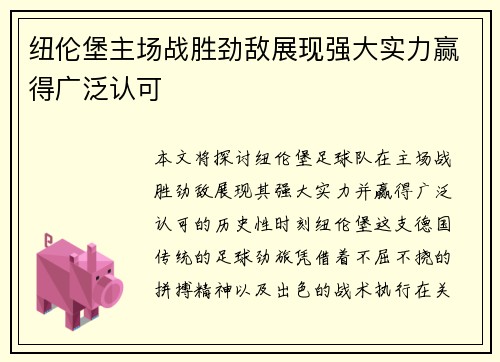 纽伦堡主场战胜劲敌展现强大实力赢得广泛认可
