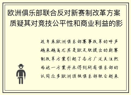 欧洲俱乐部联合反对新赛制改革方案 质疑其对竞技公平性和商业利益的影响