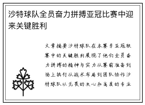 沙特球队全员奋力拼搏亚冠比赛中迎来关键胜利