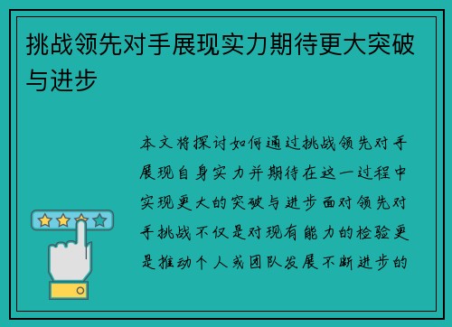挑战领先对手展现实力期待更大突破与进步