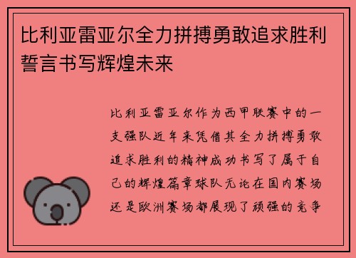 比利亚雷亚尔全力拼搏勇敢追求胜利誓言书写辉煌未来