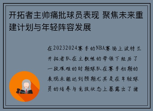 开拓者主帅痛批球员表现 聚焦未来重建计划与年轻阵容发展
