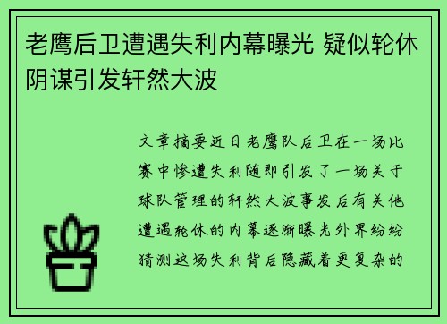 老鹰后卫遭遇失利内幕曝光 疑似轮休阴谋引发轩然大波