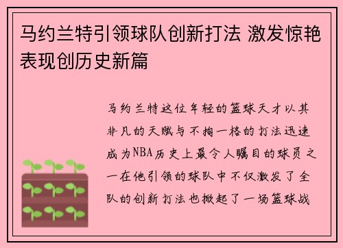 马约兰特引领球队创新打法 激发惊艳表现创历史新篇