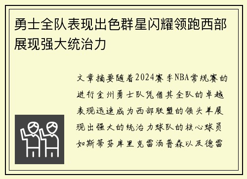 勇士全队表现出色群星闪耀领跑西部展现强大统治力