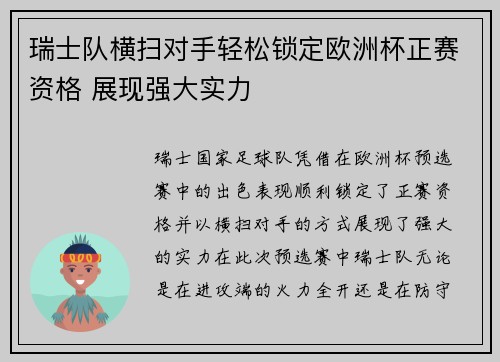 瑞士队横扫对手轻松锁定欧洲杯正赛资格 展现强大实力