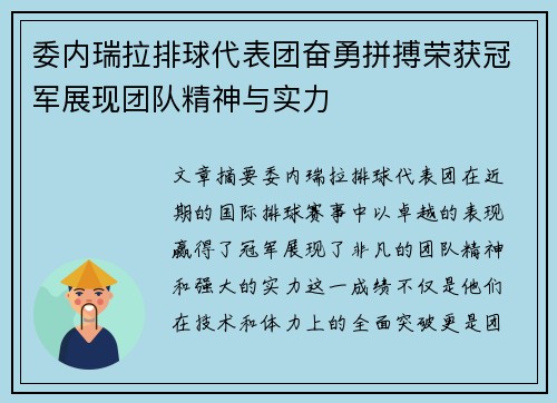 委内瑞拉排球代表团奋勇拼搏荣获冠军展现团队精神与实力