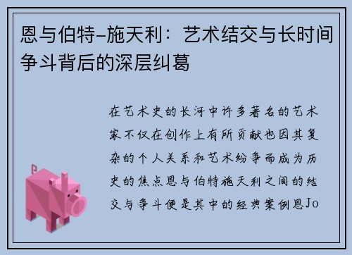 恩与伯特-施天利：艺术结交与长时间争斗背后的深层纠葛