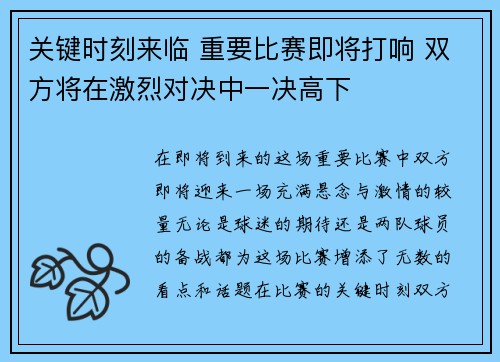 关键时刻来临 重要比赛即将打响 双方将在激烈对决中一决高下