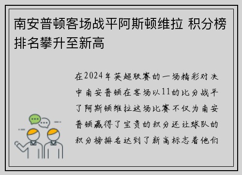 南安普顿客场战平阿斯顿维拉 积分榜排名攀升至新高