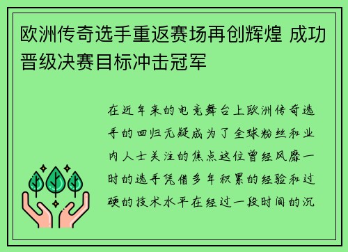 欧洲传奇选手重返赛场再创辉煌 成功晋级决赛目标冲击冠军