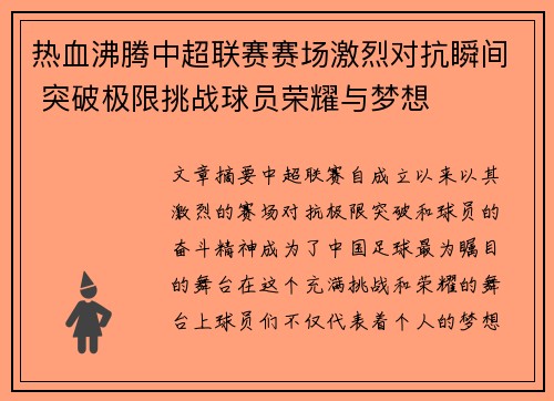 热血沸腾中超联赛赛场激烈对抗瞬间 突破极限挑战球员荣耀与梦想