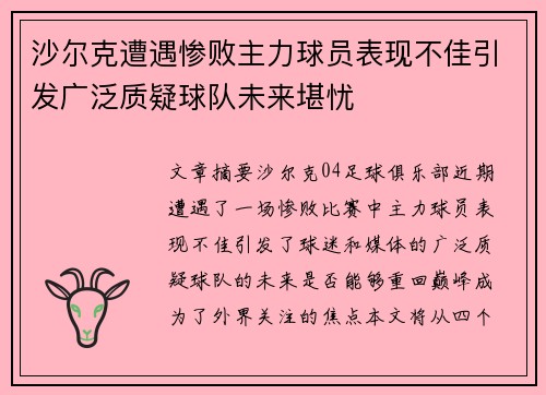 沙尔克遭遇惨败主力球员表现不佳引发广泛质疑球队未来堪忧