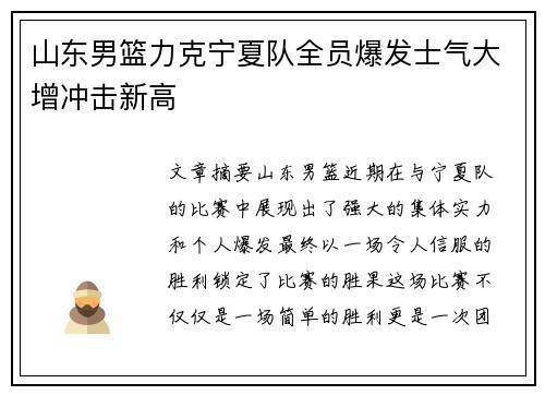山东男篮力克宁夏队全员爆发士气大增冲击新高