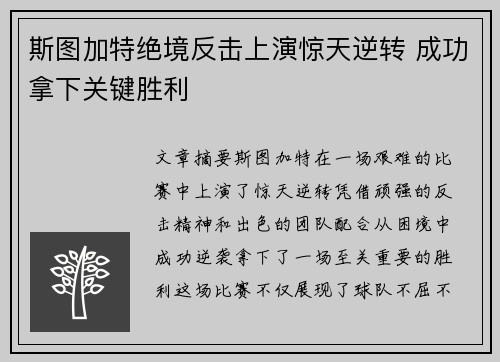 斯图加特绝境反击上演惊天逆转 成功拿下关键胜利