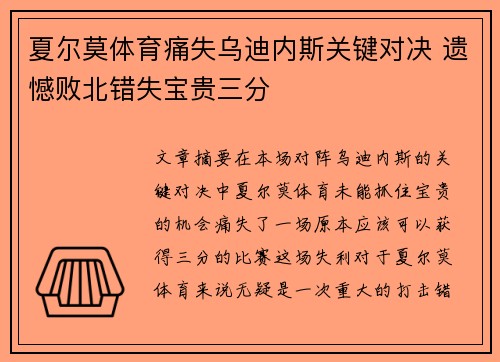 夏尔莫体育痛失乌迪内斯关键对决 遗憾败北错失宝贵三分