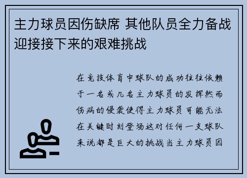 主力球员因伤缺席 其他队员全力备战迎接接下来的艰难挑战