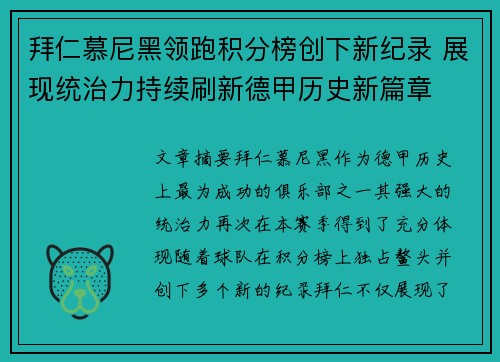 拜仁慕尼黑领跑积分榜创下新纪录 展现统治力持续刷新德甲历史新篇章