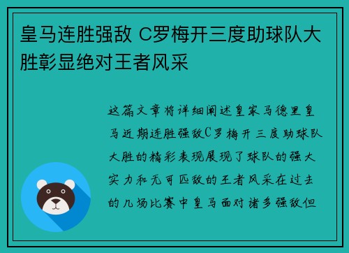 皇马连胜强敌 C罗梅开三度助球队大胜彰显绝对王者风采