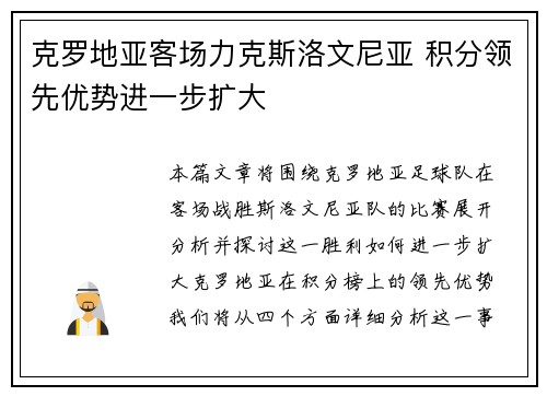 克罗地亚客场力克斯洛文尼亚 积分领先优势进一步扩大