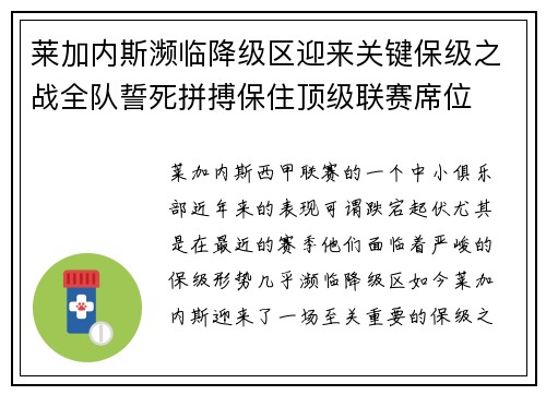 莱加内斯濒临降级区迎来关键保级之战全队誓死拼搏保住顶级联赛席位