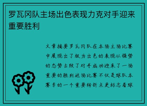 罗瓦冈队主场出色表现力克对手迎来重要胜利