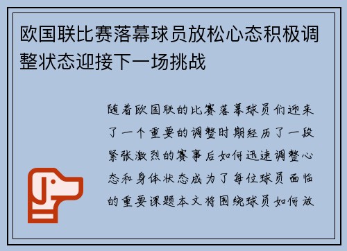 欧国联比赛落幕球员放松心态积极调整状态迎接下一场挑战