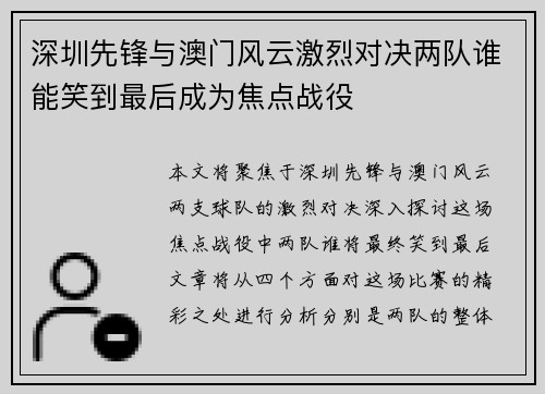 深圳先锋与澳门风云激烈对决两队谁能笑到最后成为焦点战役