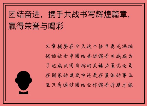团结奋进，携手共战书写辉煌篇章，赢得荣誉与喝彩