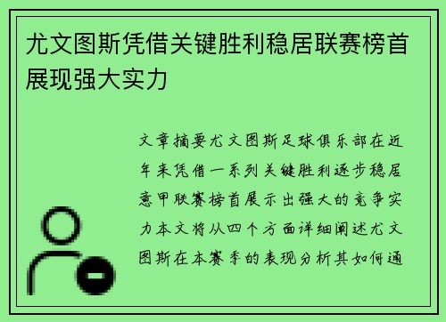 尤文图斯凭借关键胜利稳居联赛榜首展现强大实力