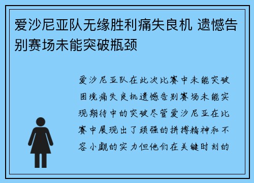 爱沙尼亚队无缘胜利痛失良机 遗憾告别赛场未能突破瓶颈