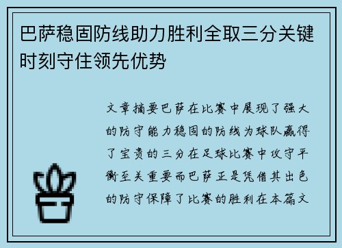 巴萨稳固防线助力胜利全取三分关键时刻守住领先优势
