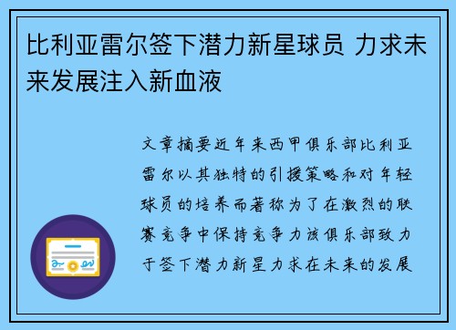 比利亚雷尔签下潜力新星球员 力求未来发展注入新血液