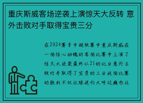 重庆斯威客场逆袭上演惊天大反转 意外击败对手取得宝贵三分
