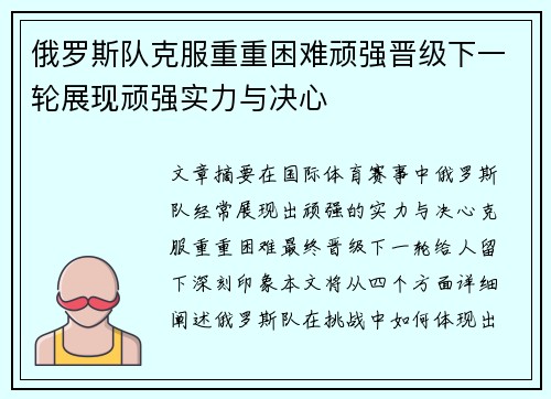 俄罗斯队克服重重困难顽强晋级下一轮展现顽强实力与决心