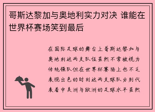 哥斯达黎加与奥地利实力对决 谁能在世界杯赛场笑到最后