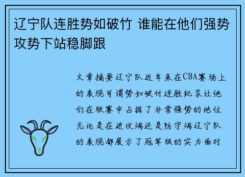 辽宁队连胜势如破竹 谁能在他们强势攻势下站稳脚跟