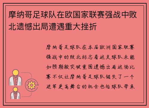 摩纳哥足球队在欧国家联赛强战中败北遗憾出局遭遇重大挫折