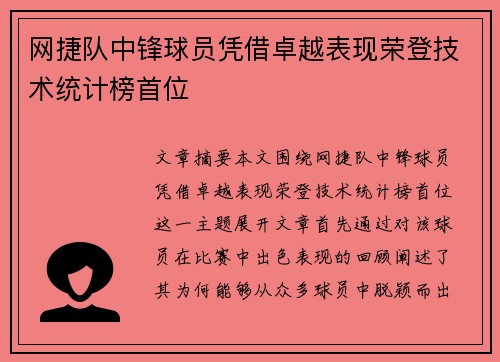 网捷队中锋球员凭借卓越表现荣登技术统计榜首位