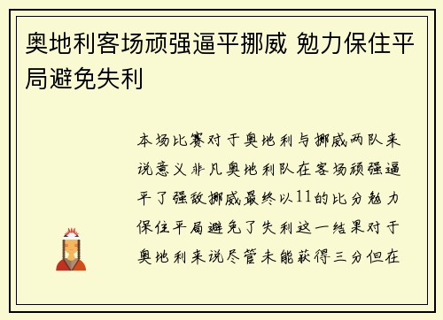 奥地利客场顽强逼平挪威 勉力保住平局避免失利