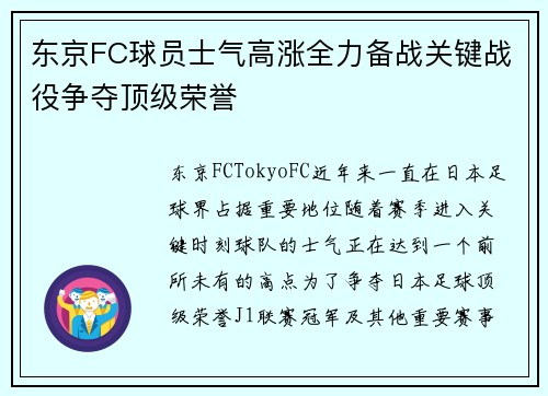 东京FC球员士气高涨全力备战关键战役争夺顶级荣誉