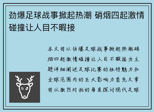 劲爆足球战事掀起热潮 硝烟四起激情碰撞让人目不暇接