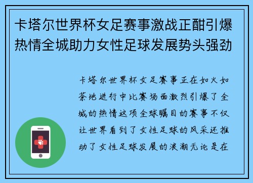 卡塔尔世界杯女足赛事激战正酣引爆热情全城助力女性足球发展势头强劲