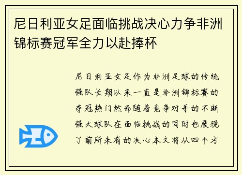 尼日利亚女足面临挑战决心力争非洲锦标赛冠军全力以赴捧杯